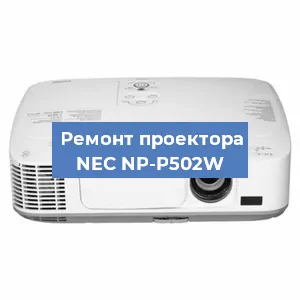 Замена проектора NEC NP-P502W в Санкт-Петербурге
